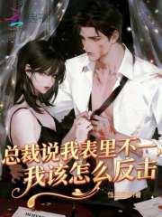 总裁说我表里不一，我该怎么反击