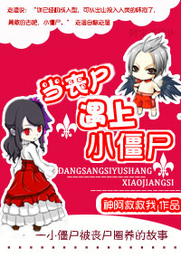 当丧尸遇上小僵尸