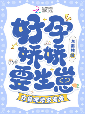 好孕娇娇要生崽，众兽嘤嘤求宠爱